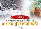 বাংলাদেশ আওয়ামী লীগ-এর ৭৩তম প্রতিষ্ঠাবার্ষিকী আজ