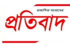 প্রকাশিত সংবাদের প্রতিবাদ