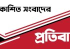 প্রকাশিত সংবাদের প্রতিবাদ