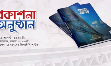 ‘উন্নয়নের সরণিতে পদ্মা সেতু’ গ্রন্থের প্রকাশনা অনুষ্ঠান শুক্রবার
