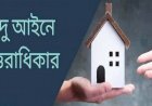 হিন্দু আইনের সংস্কার চান না হিন্দু আইন প্রতিরোধ পরিষদ