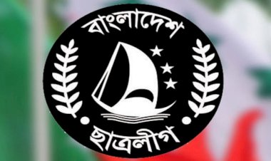 ছাত্রলীগের ৭৫তম প্রতিষ্ঠাবার্ষিকী আজ