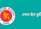 ঈদের ছুটি বাড়ল একদিন