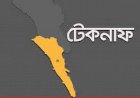 টেকনাফে মানবপাচারকারী দুই গ্রুপের গোলাগুলি: গুলিবিদ্ধ ২