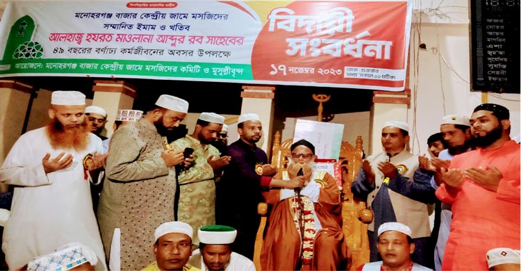 মনোহরগঞ্জ কেন্দ্রীয় মসজিদের ইমামকে রাজকীয় বিদায়ী সংবর্ধনা অনুষ্ঠান