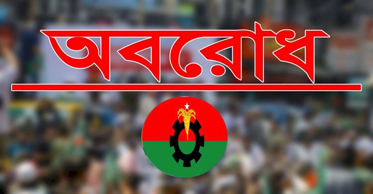 ফের ৪৮ ঘণ্টার অবরোধ ডাকল বিএনপি