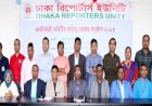 ডিআরইউ'র নবনির্বাচিত কমিটির দায়িত্ব গ্রহণ