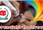 যেসব কারণে নির্বাচনি আচরণবিধি লঙ্ঘন হয়
