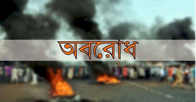 আবারও অবরোধ ডাকল বিএনপি