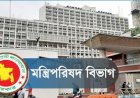 ২৫ মন্ত্রী ও ১১ প্রতিমন্ত্রীকে নিয়োগ দিয়ে প্রজ্ঞাপন জারি