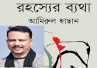 বই মেলায় আমিরুল হাছানের কাব‍্যগ্রন্থ "রহস্যের ব্যথা"