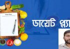 ডায়েট প্ল্যান  কি? ডায়েট প্ল্যান এর প্রকারভেদ ও গুরুত্ব