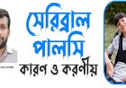 আর্বস পালসি জনিত সমস্যায় ফিজিওথেরাপি মেডিসিন এন্ড রি-হ্যাবিলিটেশন চিকিৎসা