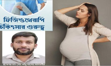 প্রসূতি এবং গাইনোকোলজিক্যাল জনিত সমস্যায় ফিজিওথেরাপি মেডিসিন এন্ড রি-হ্যাবিলিটেশন চিকিৎসা