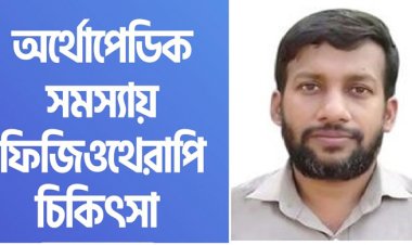 অর্থোপেডিকস জনিত কন্ডিশনে ফিজিওথেরাপি মেডিসিন এন্ড রি-হ্যাবিলিটেশন চিকিৎসা