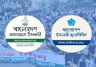 মঙ্গলবার প্রত্যাহার হচ্ছে জামায়াত নিষিদ্ধের আদেশ