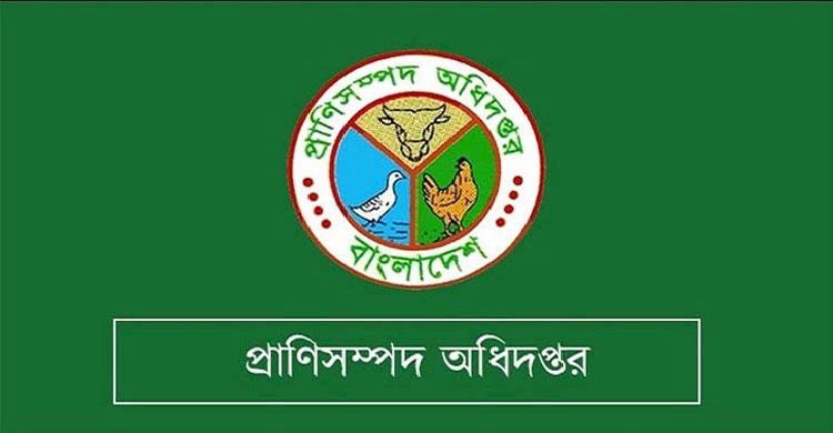 ক্ষমতার পালাবদল হতে না হতেই প্রাণিসম্পদ অধিদপ্তরে চলছে বদলী বানিজ্য আর চাঁদাবাজি