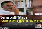 মুক্তির এই দিনে আরেক মুক্তির অপেক্ষা- প্রফেসর ড. মোর্শেদ খান