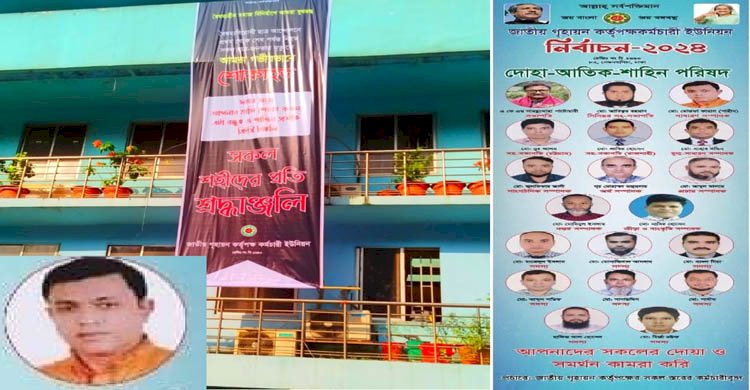 জাতীয় গৃহায়ন কর্তৃপক্ষের সিবিএ নেতা মোস্তফা কামাল শাহিনের রাজনৈতিক পল্টি