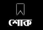 আইইবি‘র প্রেসিডেন্ট ইঞ্জিনিয়ার রিজুর মায়ের ইন্তেকাল :মির্জা ফখরুল ও বিএসপিপির শোক