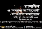 ১৭ জানুয়ারি থেকে শুরু হচ্ছে রাখাইন ও অন্যান্য জাতিগোষ্ঠী সম্প্রীতি সমারোহ
