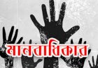 বাংলাদেশের মানবাধিকার পরিস্থিতি: চ্যালেঞ্জ ও সম্ভাবনা