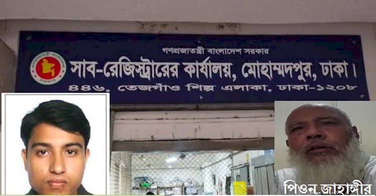 মোহাম্মদপুর সাব-রেজিষ্ট্রার শাহিন আলম ও পিয়ন জাহাঙ্গীর এর ঘুষ বাণিজ্যর কারণে অতিষ্ট দাতা ও গ্রহিতারা