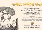 বান্দরবনে অনুষ্ঠিত হলো "পার্বত্য সম্প্রীতি উৎসব