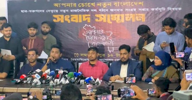 ফেব্রুয়ারিতেই আসছে নতুন দল, মতামত নেওয়া হচ্ছে নাগরিকদের