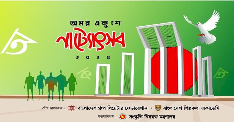 সোহরাওয়ার্দী উদ্যানের মুক্তমঞ্চে শুরু হচ্ছে অমর একুশে নাট্যেৎসব 