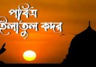 মহিমান্বিত কদরের রাতে ইবাদত ও প্রার্থনা