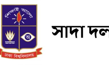 শিশু ধর্ষণকারী শাস্তির দাবিতে ঢাকা বিশ্ববিদ্যালয় সাদা দলের বিবৃতি
