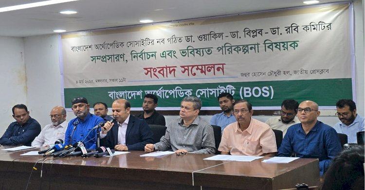 বাংলাদেশ অর্থোপেডিক সোসাইটির বর্তমান পরিস্থিতি ও অবস্থান নিয়ে সংবাদ সম্মেলন
