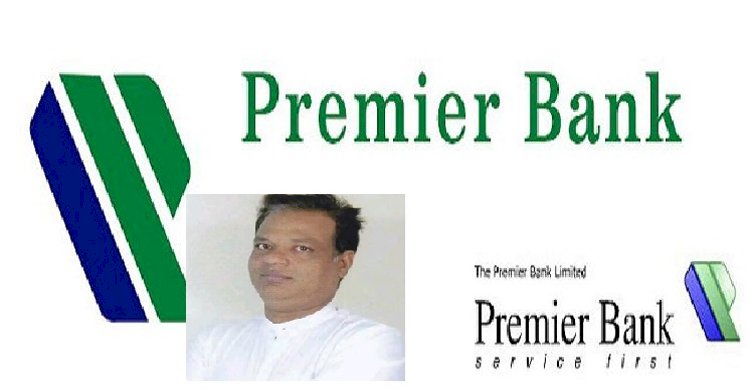 কি আড়াল করতে চায় প্রিমিয়ার ব্যাংক!!
