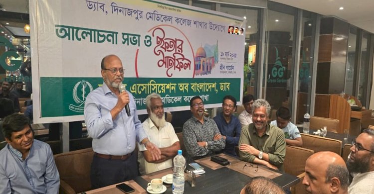 দিনাজপুর মেডিকেল কলেজ শাখা ড্যাবের ইফতার ও দোয়া মাহফিল