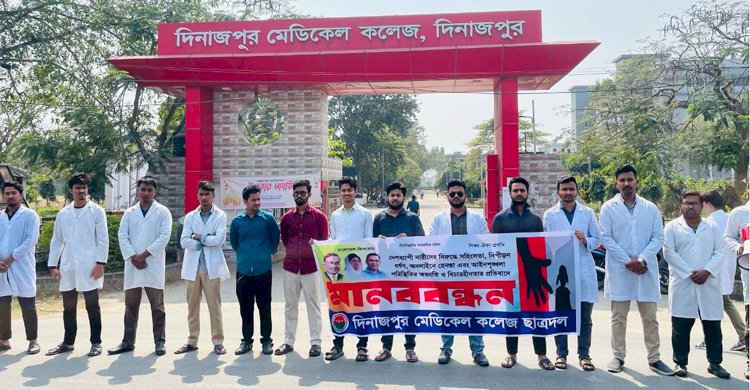 দিনাজপুর মেডিকেল কলেজ ছাত্রদলের মানববন্ধন 