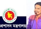 জনপ্রশাসন মন্ত্রণালয়ের মুখপাত্র হিসেবে নিয়োগ পেলেন মুহাম্মদ আবু আবিদ