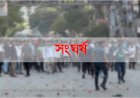 যশোরে বিএনপির দুই গ্রুপের সংঘর্ষে আহত যুবকের মৃত্যু