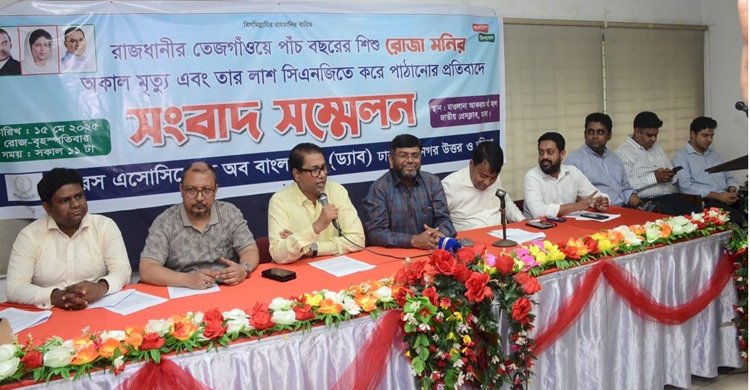 শিশু রোজার মৃত্যুর সুষ্ঠু তদন্ত ও ন্যায়বিচার দাবি জানিয়ে ড্যাবের সংবাদ সম্মেলন