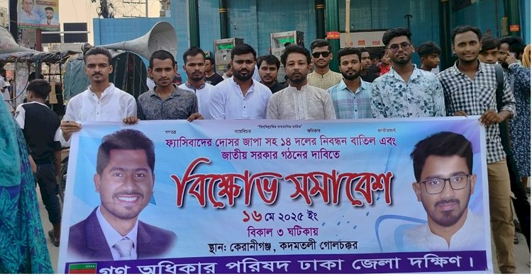কেরানীগঞ্জে জাতীয় সরকার গঠন ও ১৪ দলের নিবন্ধন বাতিলের দাবিতে বিক্ষোভ সমাবেশ