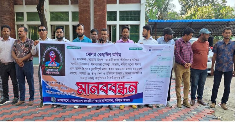 বন সংরক্ষকের অপসারনের দাবীতে বিএফএ চট্টগ্রাম অঞ্চলের মানববন্ধন