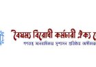আগামী নির্বাচন গ্রহণযোগ্য করার লক্ষ্যে অন্তর্বর্তী সরকারের প্রতি ‘বৈষম্য বিরোধী কর্মচারী ঐক্য ফোরামের প্রস্তাব