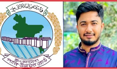 পানি উন্নয়ন বোর্ডের সহকারী পরিচালক বায়েজিদুর রহমানকে চাকরি থেকে বহিষ্কার 