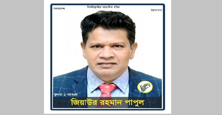 বিএনপি’র সম্ভাব্য প্রার্থী জনপ্রিয় ছাত্রদল নেতা জিয়াউর রহমান পাপুল