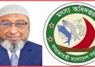দোর্দান্ত ক্ষমতাধর মৎস্য অধিদপ্তরের অতিরিক্ত মহাপরিচালক জিয়া হায়দারের বিরুদ্ধে সীমাহীন ব্যাপক দুর্নীতির অভিযোগ থাকা সত্বেও নির্বিকার মন্ত্রণালয়