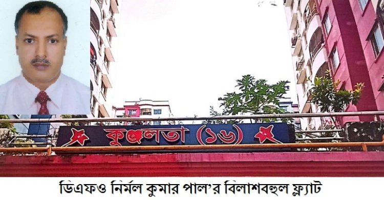 দীর্ষ ১০ মাসেও ডিএফও নির্মল কুমার পালের বিরুদ্ধে ব্লাকমেইলিং ও টেন্ডারে স্বজন প্রীতির অভিযোগ তদন্ত করেননি খুলনার বন সংরক্ষক