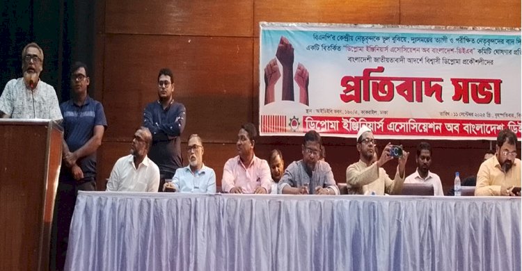 ডিইএব'র  বিতর্কিত কমিটি বাতিলের দাবিতে প্রতিবাদ সভা