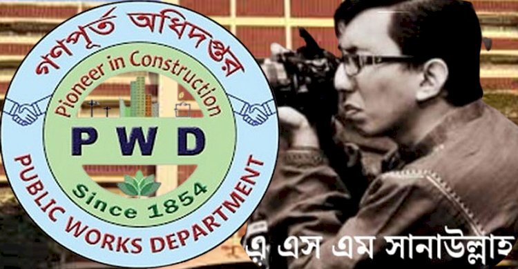 দুর্নীতির মাধ্যমে কোটি টাকা আত্মসাৎ গণপূর্ত প্রকৌশলী এ. এস. এম. সানাউল্লাহর ভাগ যায় প্রধান প্রকৌশলীর ভান্ডারেও