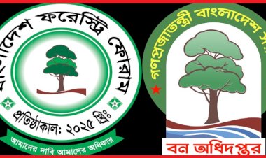 বন অধিদপ্তরের মাঠকর্মীদের পদোন্নতি, মিথ্যা অভিযোগে সংবাদমাধ্যমকে প্রতিবাদ