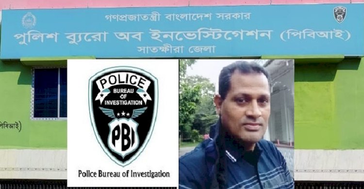 হত্যা মামলার চার্জশীট থেকে ফ্যাসিবাদের নেতাদের অব্যাহতি দিতে কোটি টাকার মিশনে নেমেছে সাতক্ষীরা পিবিআই’র ওসি শামিম